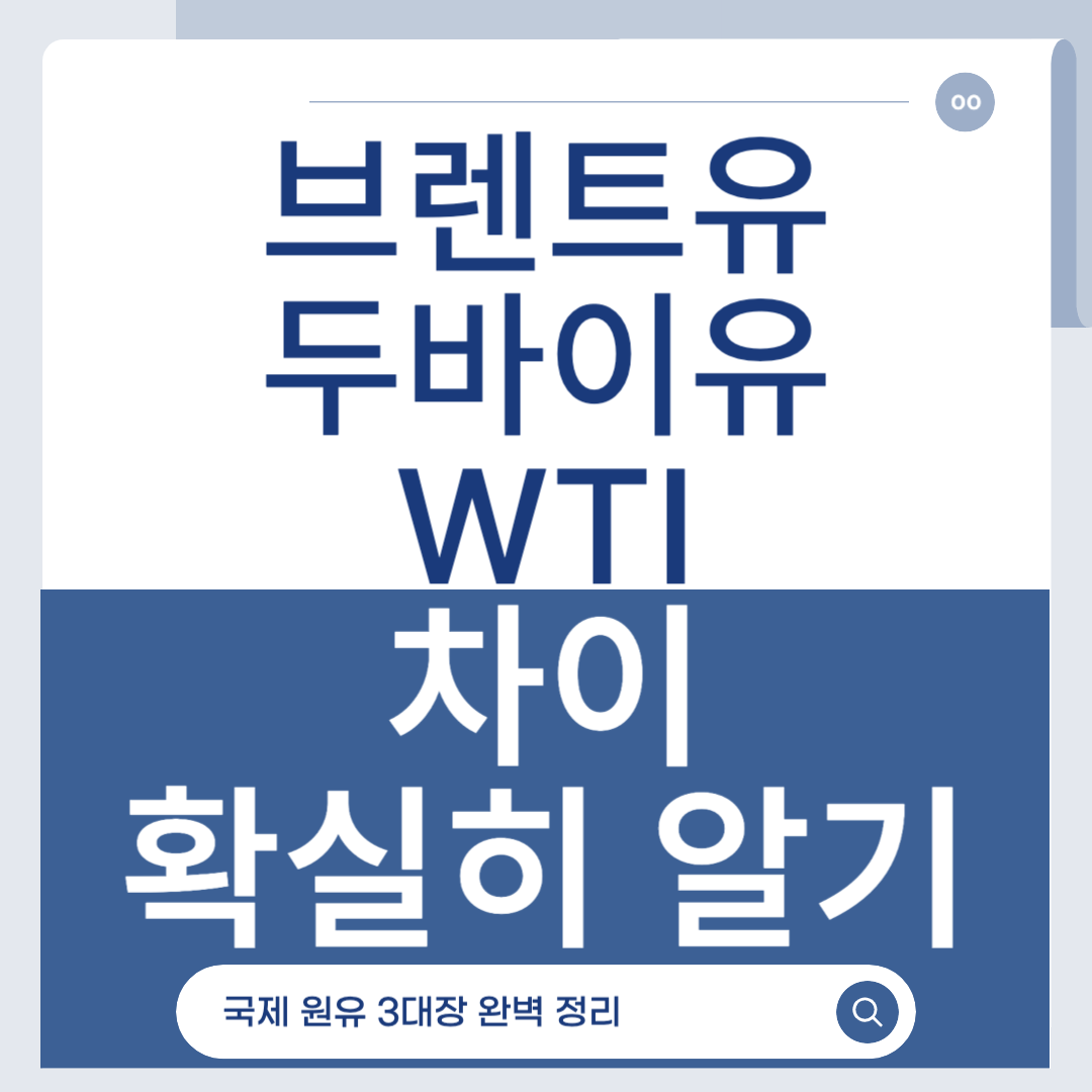 국제 원유 3대장 완벽 정리, 브렌트유 두바이유 WTI 차이 확실히 알기