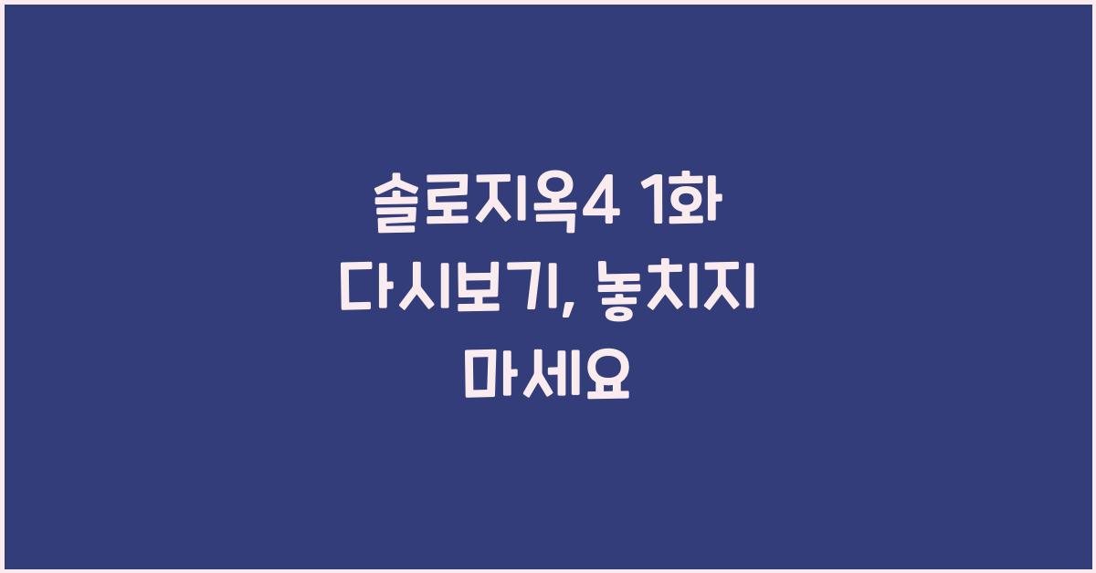 솔로지옥4 1화 다시보기