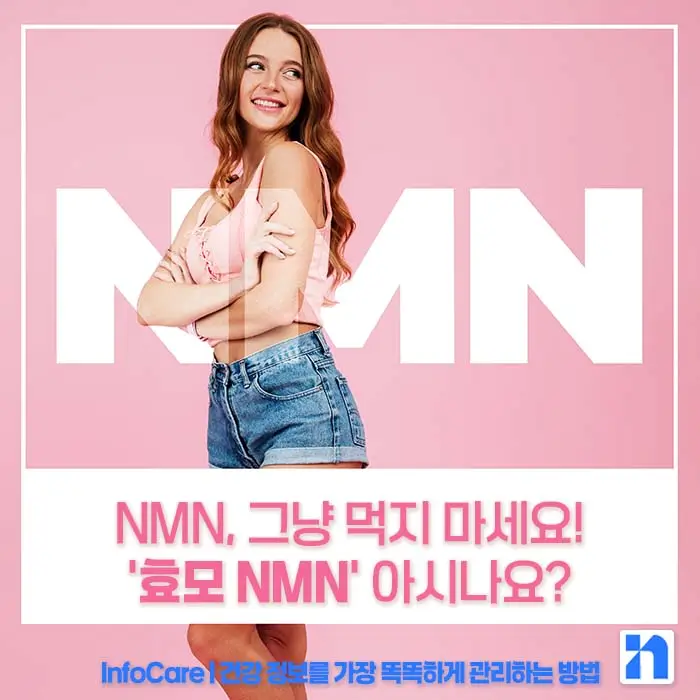 효모 NMN 효능 부작용 복용법