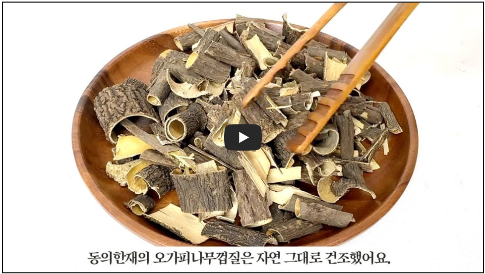 오가피차 끓이는 방법