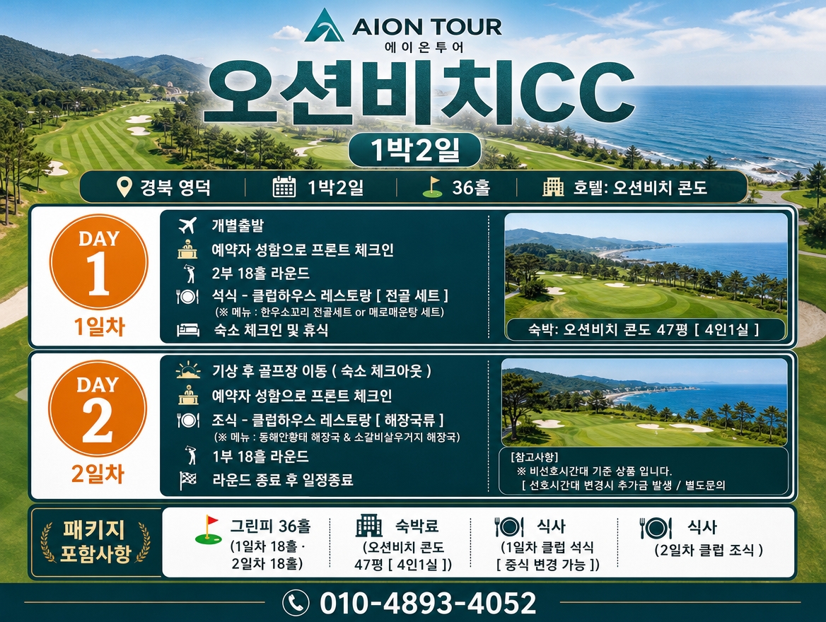 오션비치CC 여행 일정표