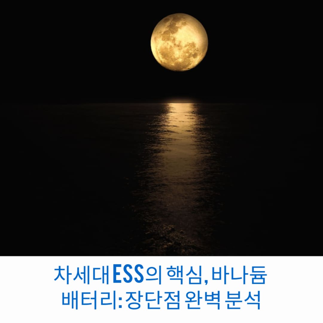 차세대-ESS의-핵심-바나듐-배터리-장단점-완벽-분석-썸네일