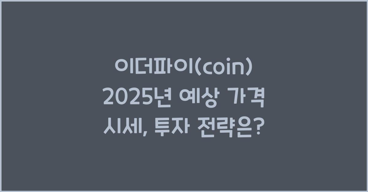이더파이(coin) 2025년 예상 가격 시세