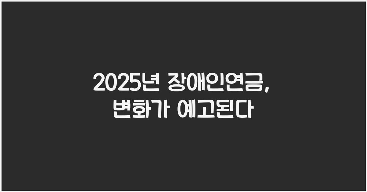 2025년 장애인연금