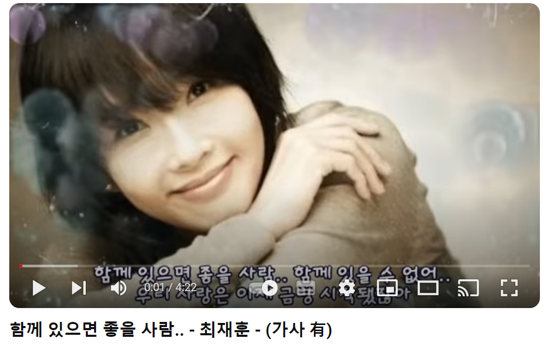 최재훈-함께-있으면-좋을-사람