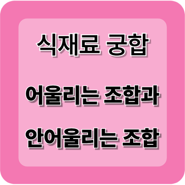 자주 먹는 식재료의 궁합! 같이 먹으면 좋은 것과 안 되는 식재료는 어떤 것이 있을까?
