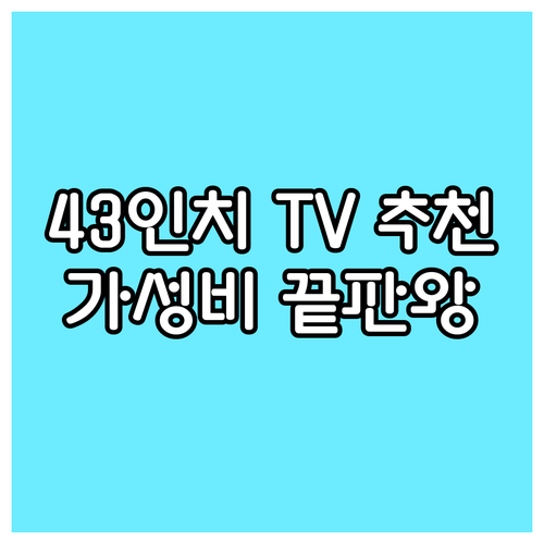 가성비 43인치 TV 5종 비교 리뷰
