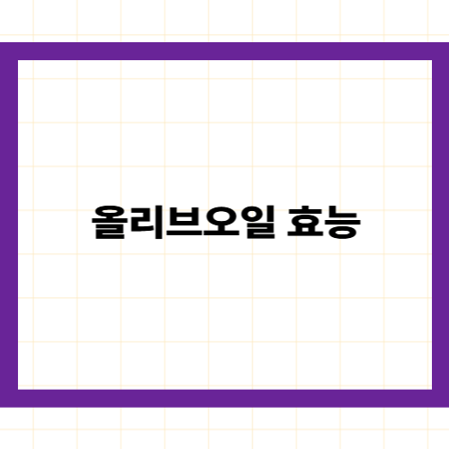 올리브오일 효능 —
지중해 식단의 정수가 담긴 최고의 건강 식재료