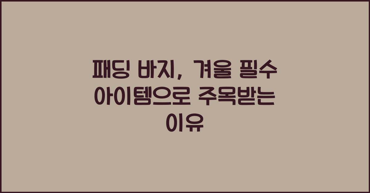 패딩 바지