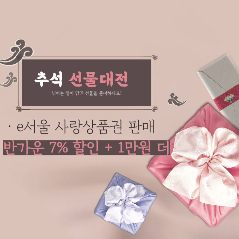 서울사랑상품권