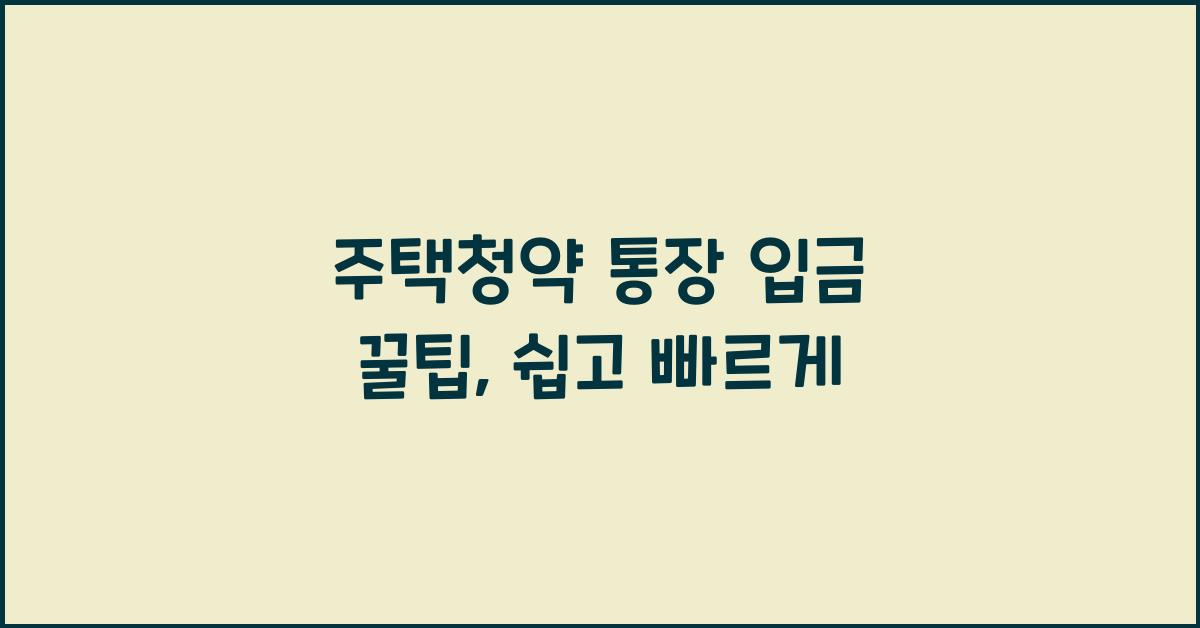 주택청약 통장 입금