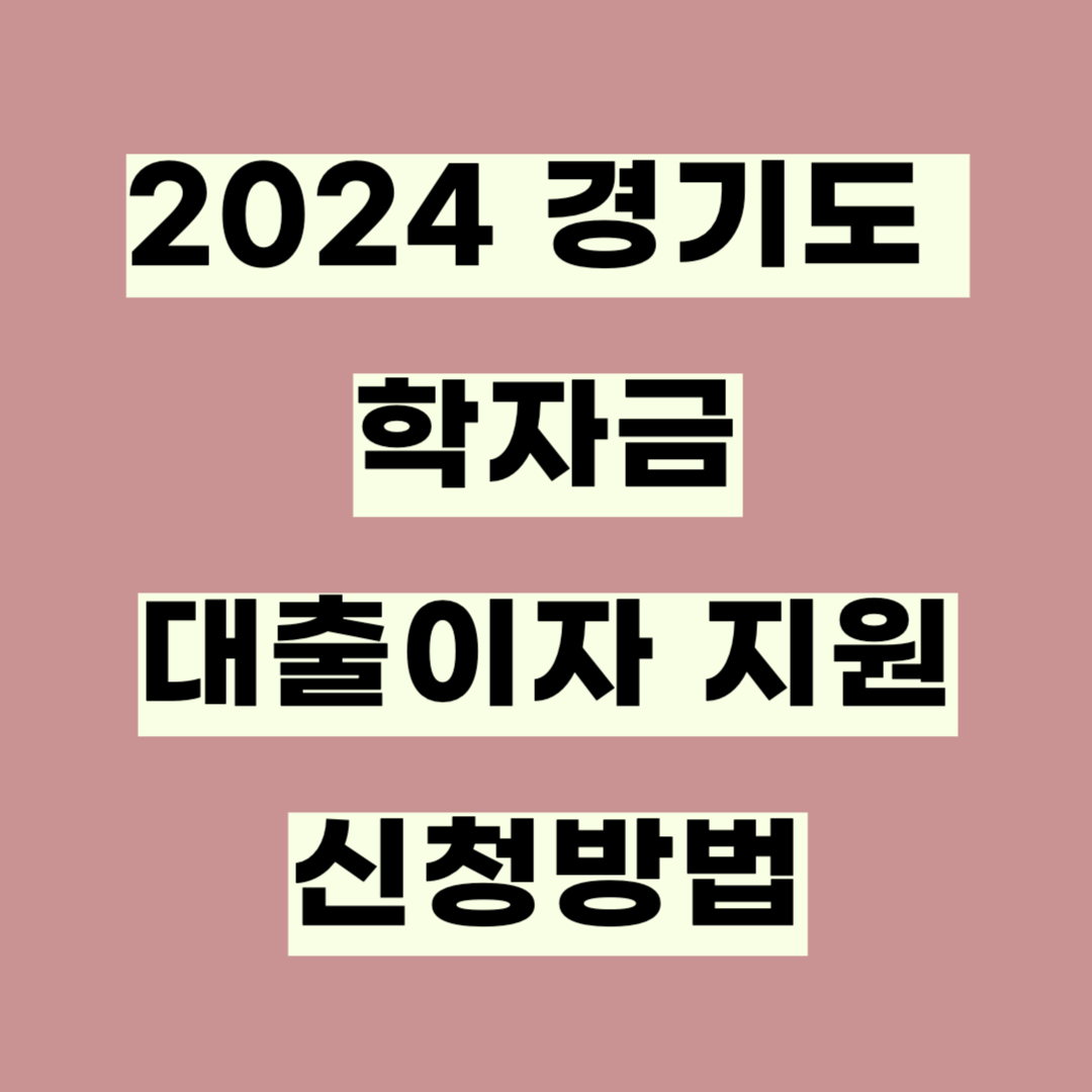 2024년 상반기 경기도 학자금 대출이자 지원 신청방법, 총정리