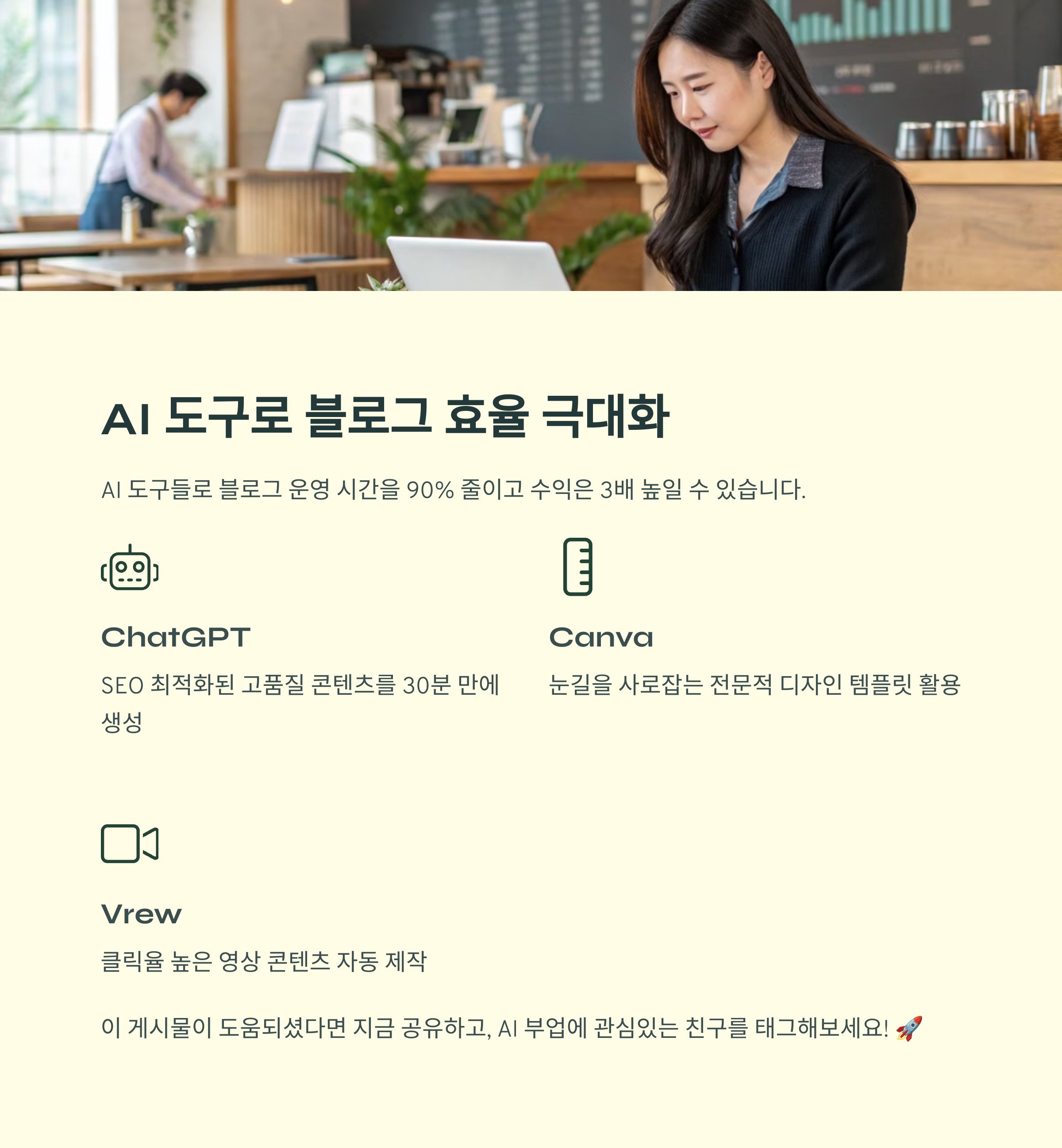AI 도구 활용한 글 작성 및 최적화로 ChatGPT, Canva, Vrew 등의 툴이 있음