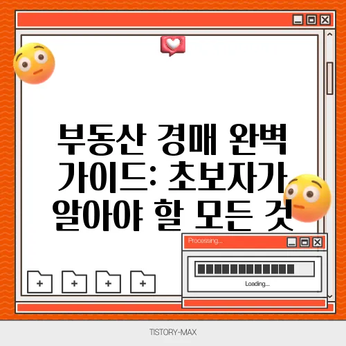 부동산 경매 완벽 가이드: 초보자가 알아야 할 모든 것