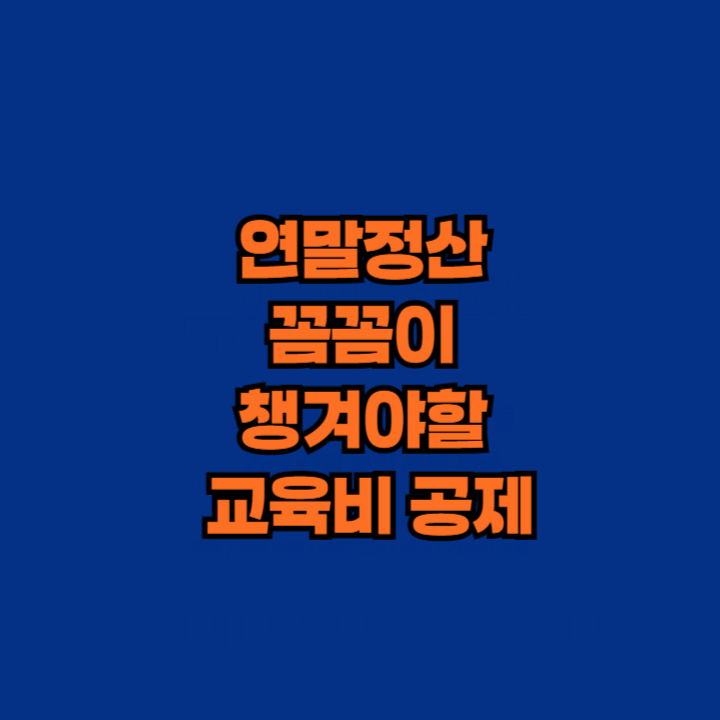 연말정산 꼼꼼이 챙겨야할 교육비 공제