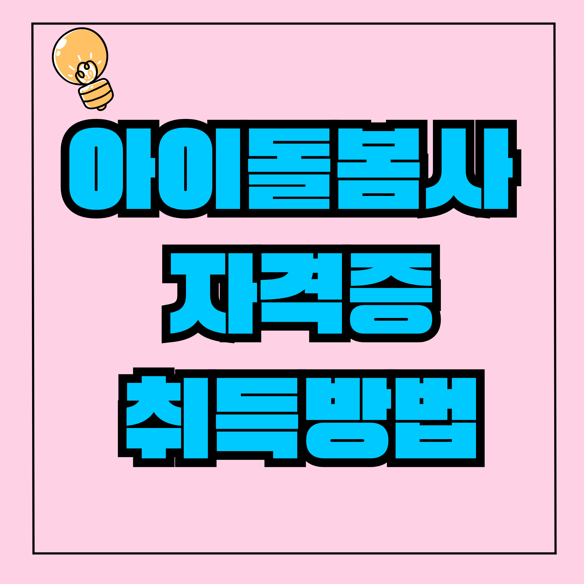 아이돌봄사 자격증 아이돌보미