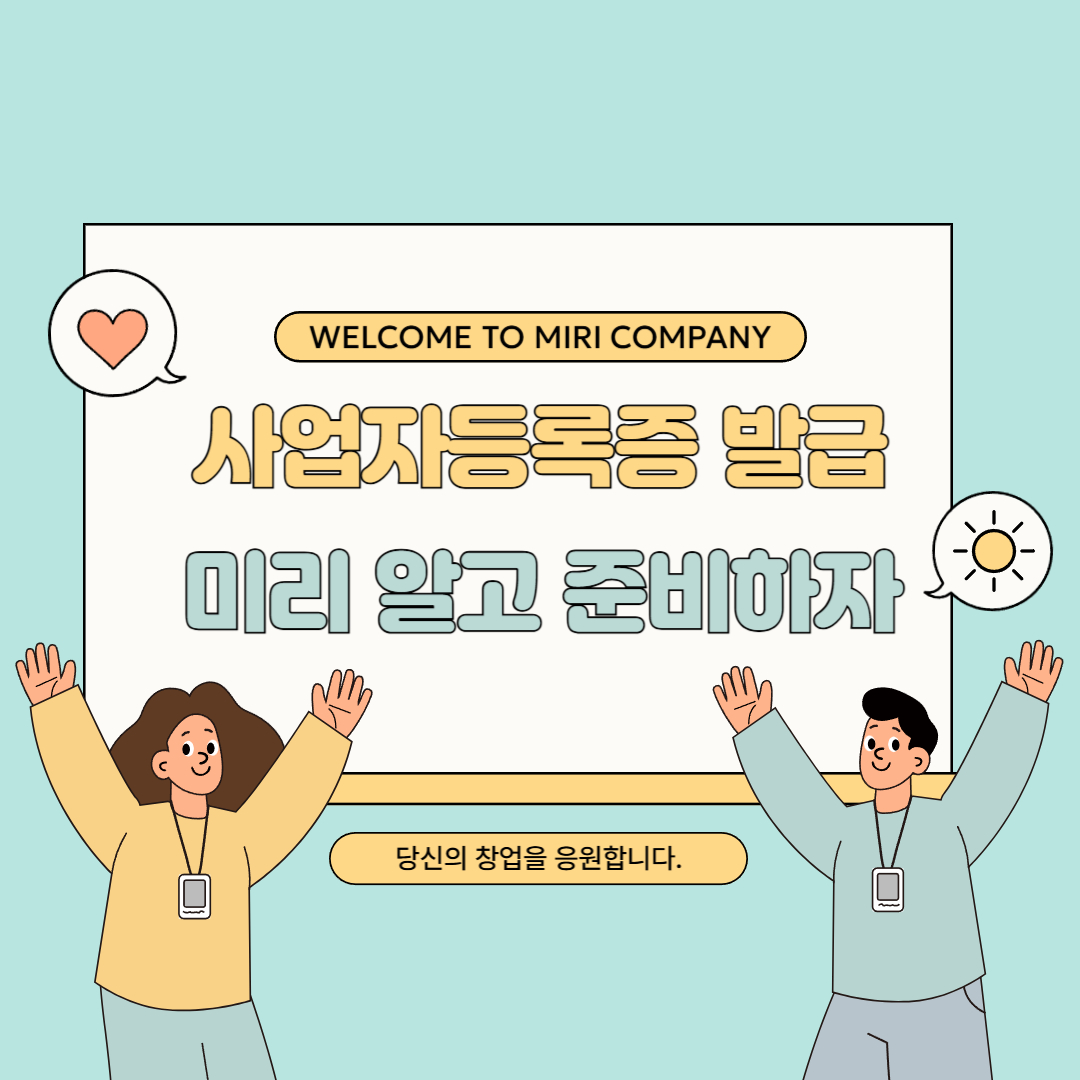 사업자등록증 발급