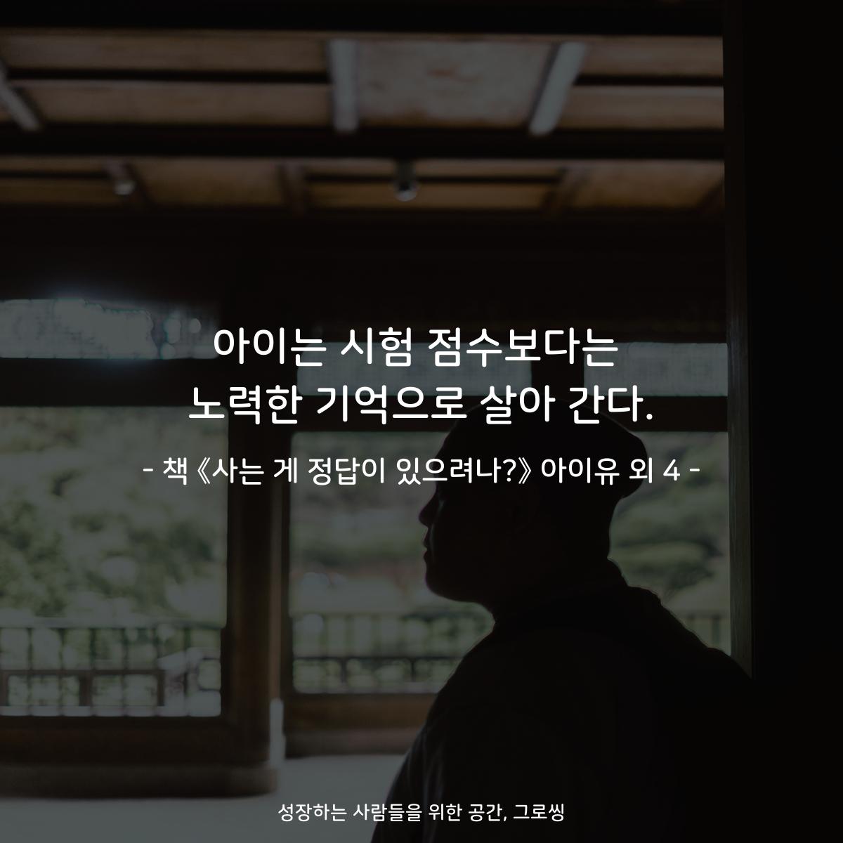 아이는 시험 점수보다는
노력한 기억으로 살아 간다.