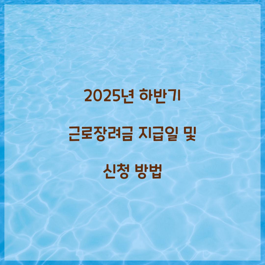 2025년 하반기 근로장려금 지급일