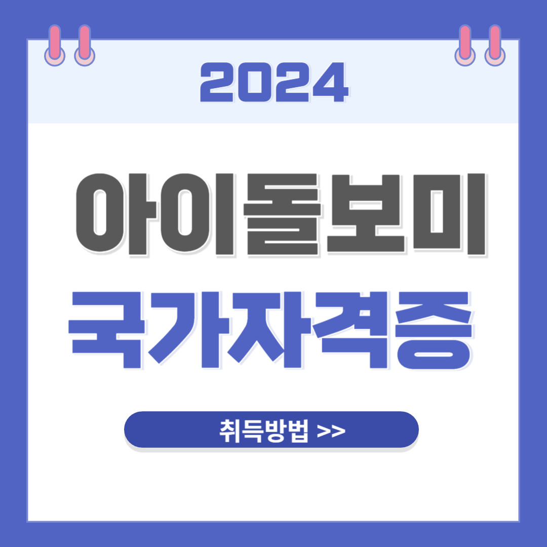 아이돌보미 국가자격증 취득 방법(+ 국비지원)