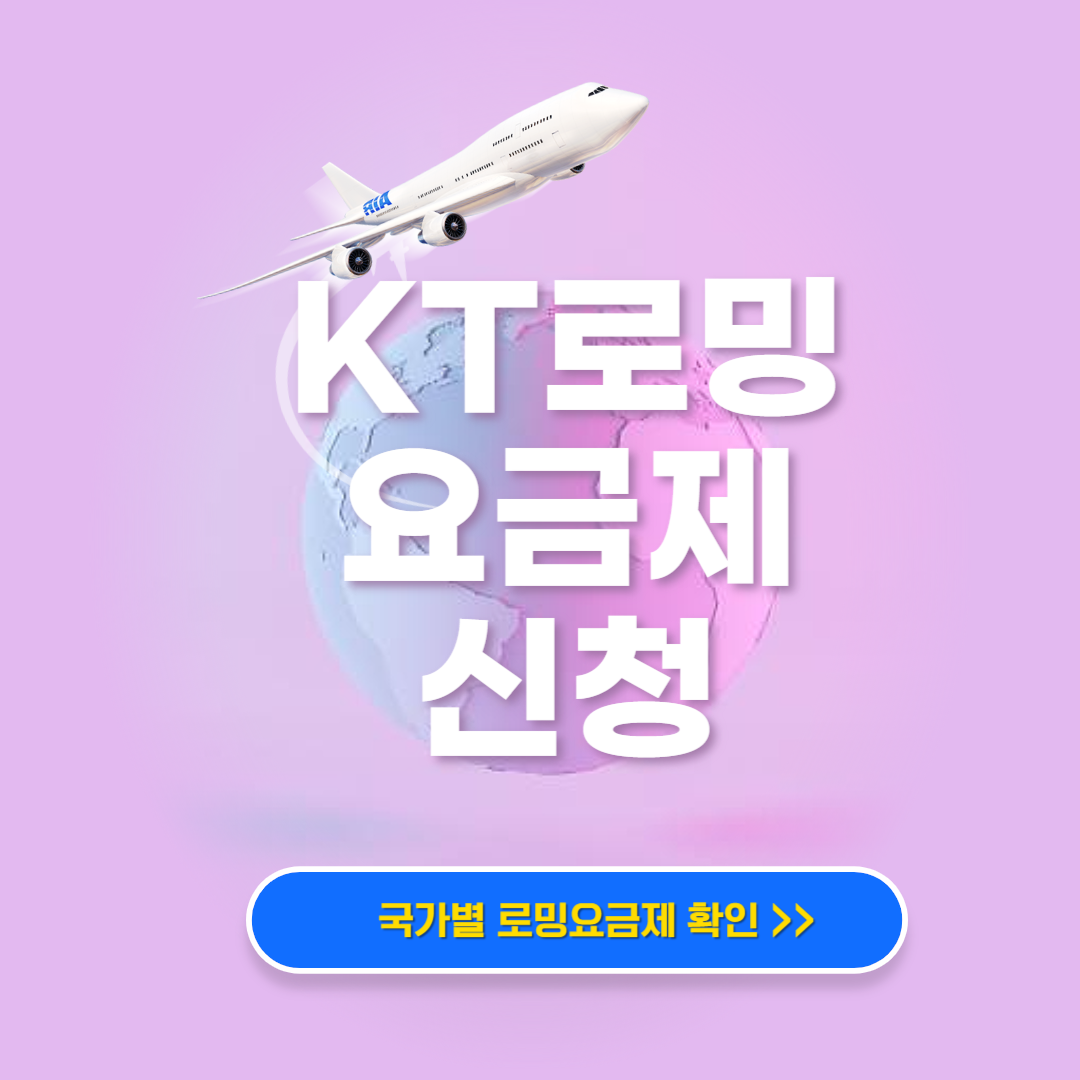 kt로밍 요금제 신청