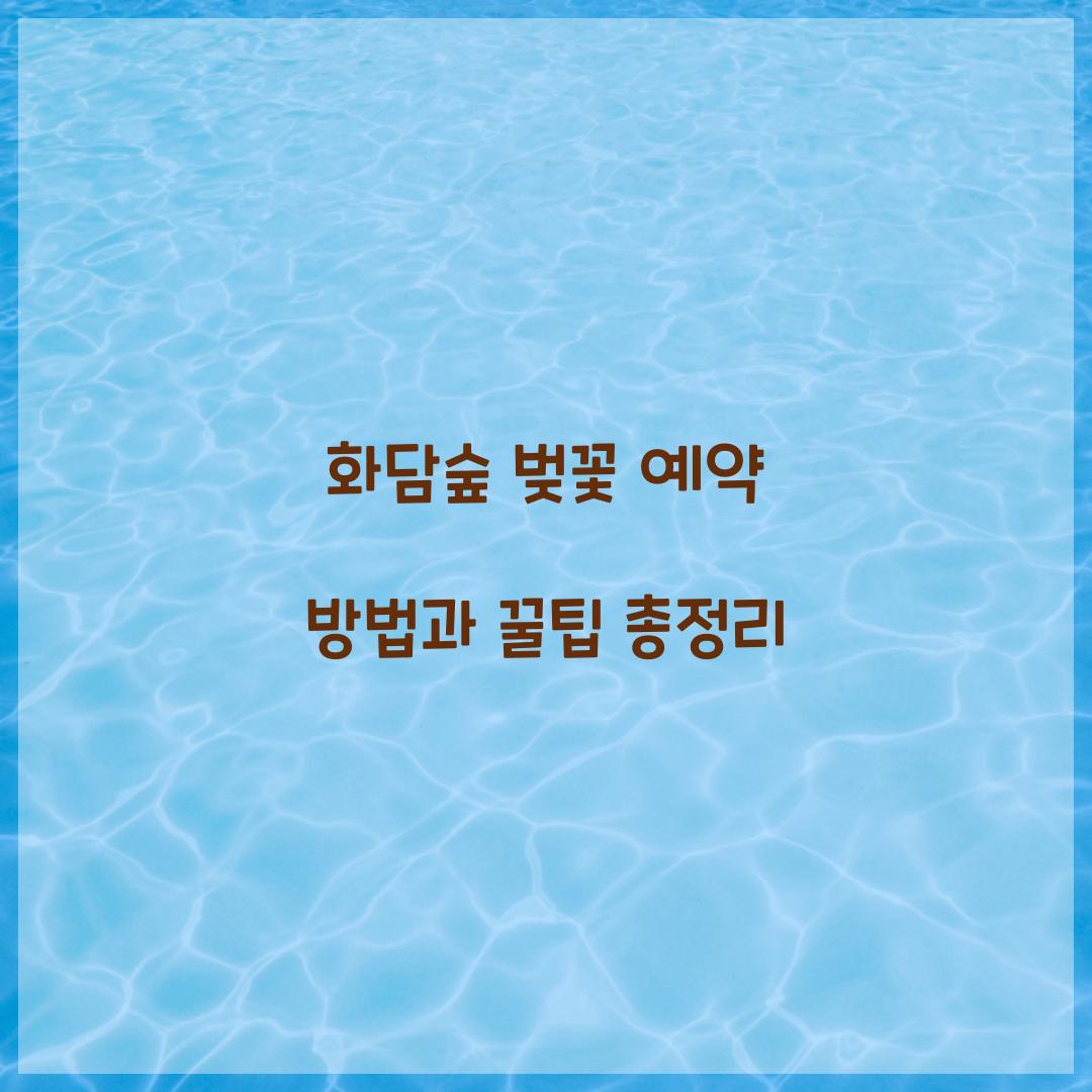 화담숲 벚꽃 예약