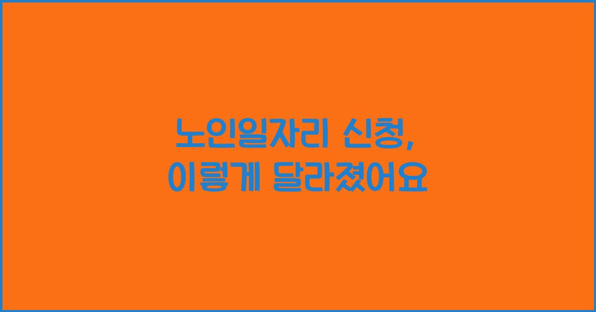 노인일자리 신청