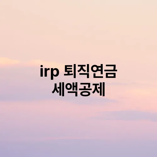 irp 퇴직연금 세액공제