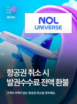 항공권-예약-취소-수수료-국제선-국내선-당일-변경-환불