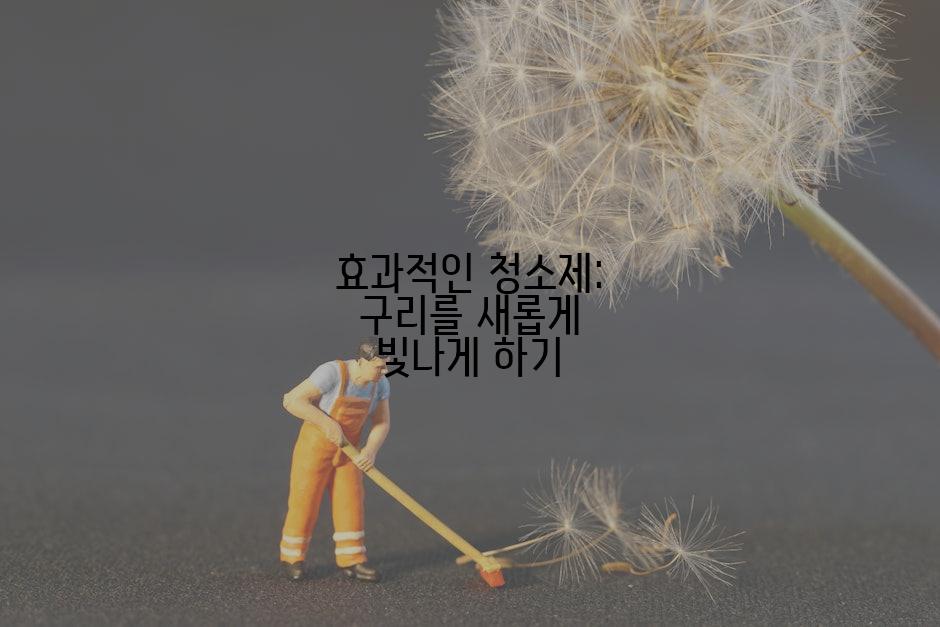 효과적인 청소제: 구리를 새롭게 빛나게 하기