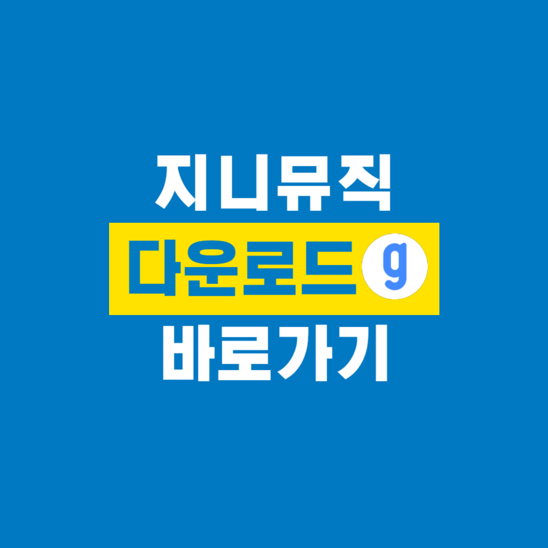 지니뮤직_다운로드