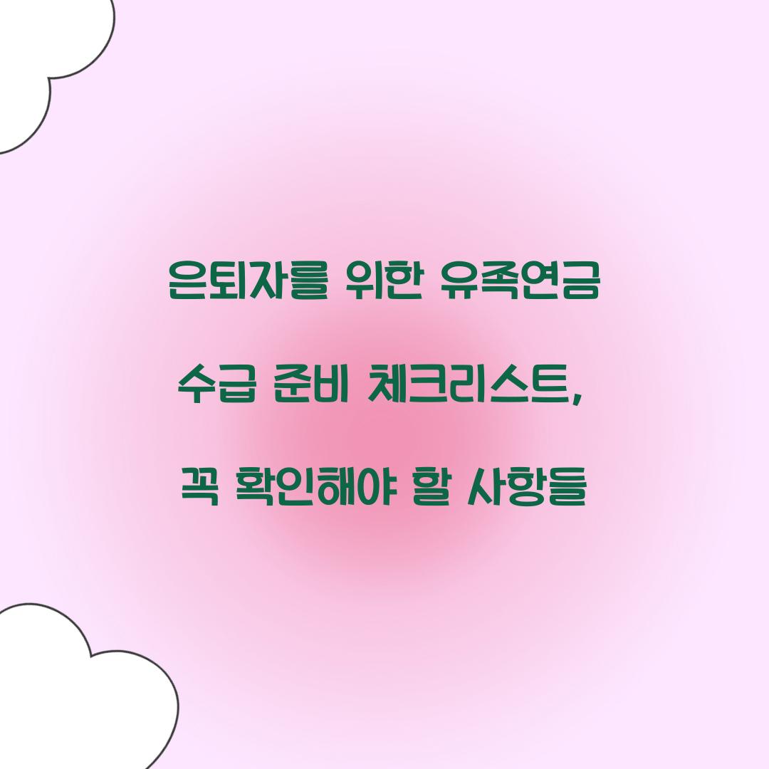 은퇴자를 위한 유족연금 수급 준비 체크리스트