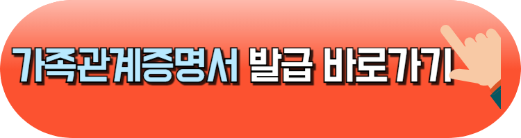 가족관계증명서 인터넷 발급 방법 기본증명서 혼인관계 증명서
