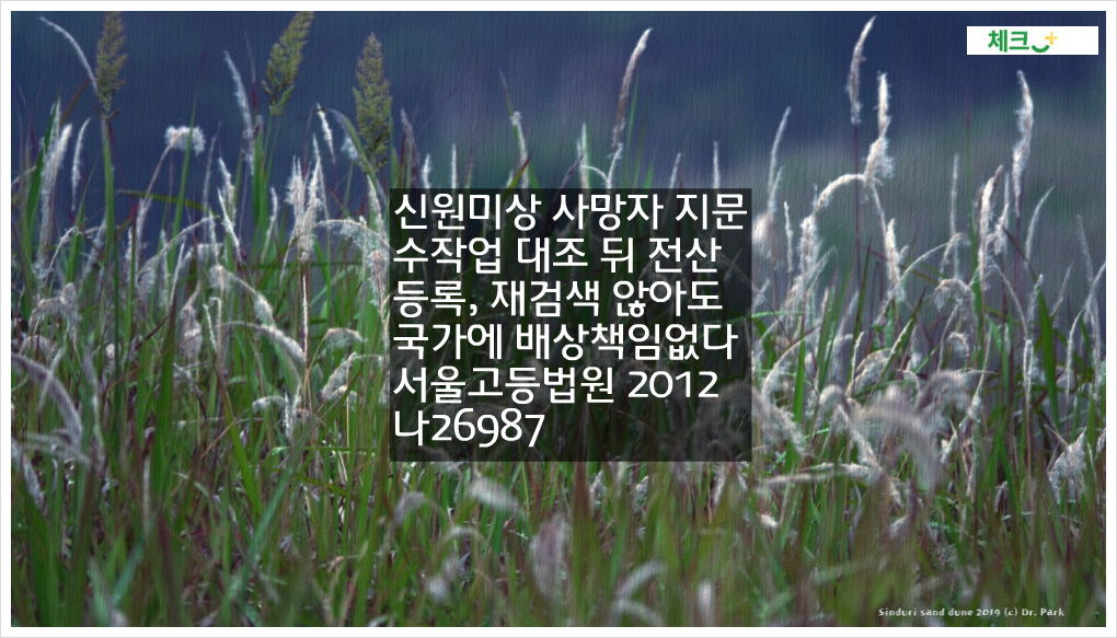 신원미상 사망자 지문 수작업 대조 뒤 전산 등록, 재검색 않아도 국가에 배상책임없다