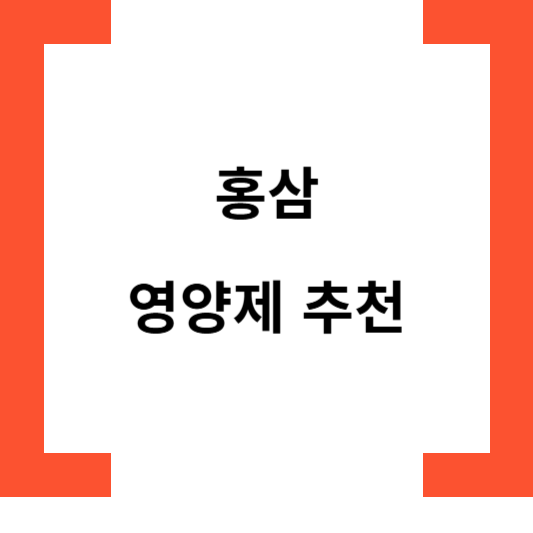 홍삼영양제추천