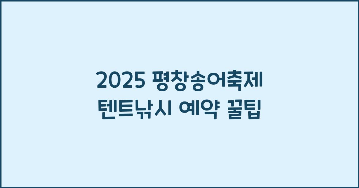 2025 평창송어축제 텐트낚시 예약