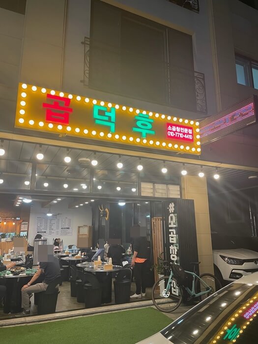 방교동-맛집-곱창-곱덕후-외관