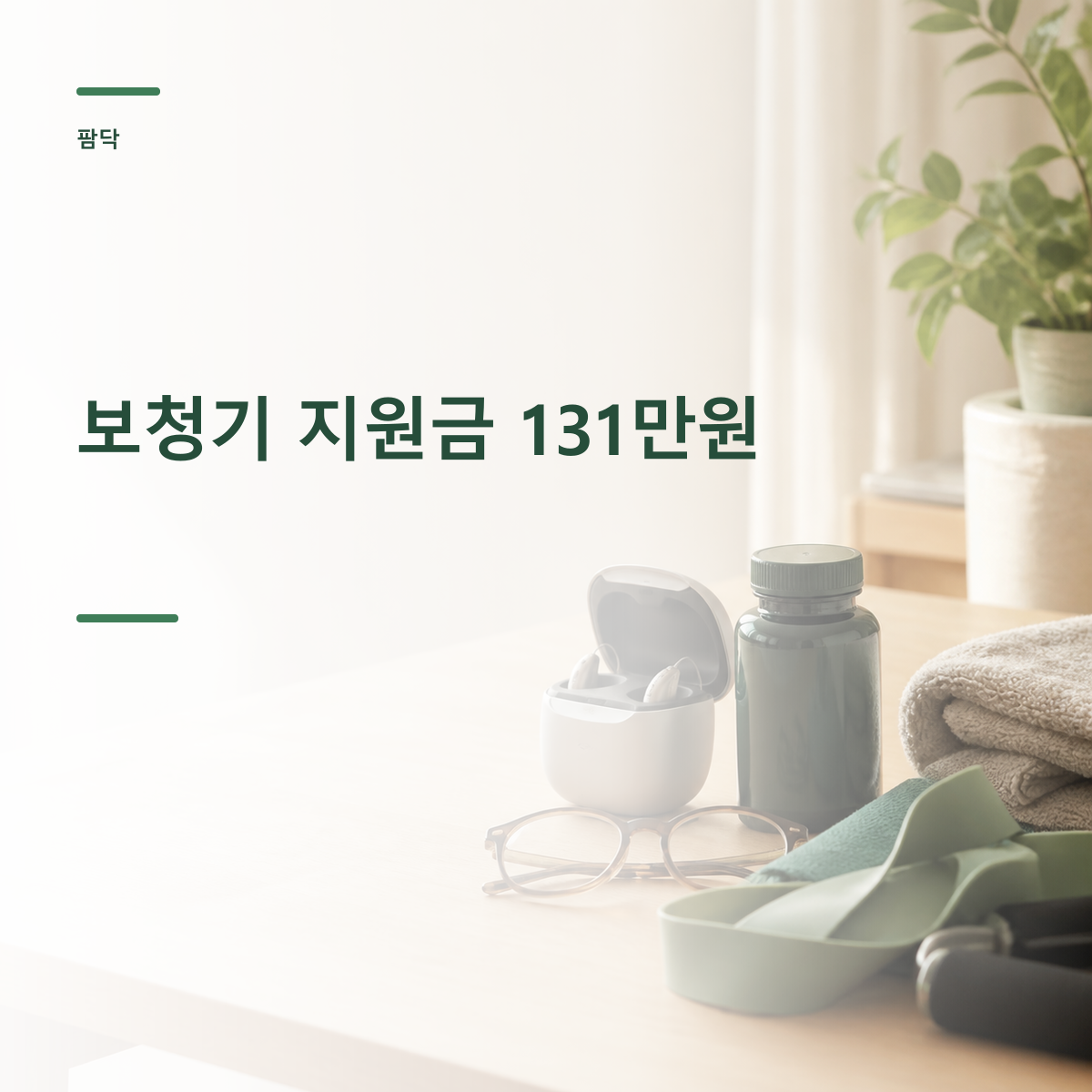 보청기 지원금 신청 최대 기준액 131만원과 순서 대표 커버