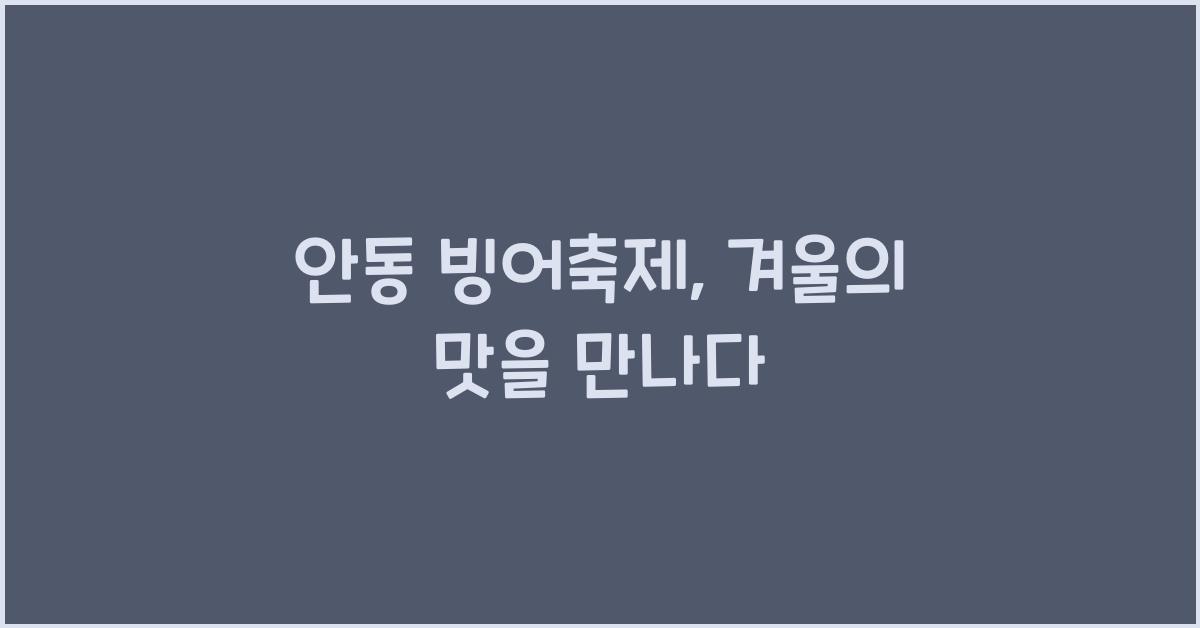 안동 빙어축제