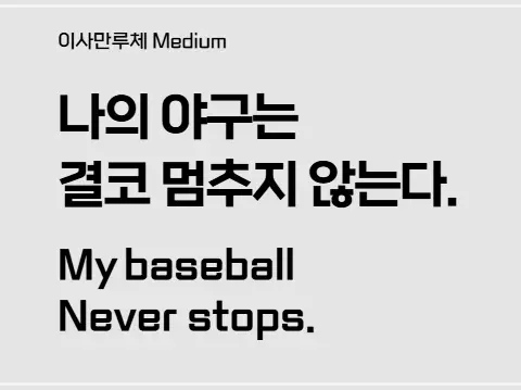 공게임즈-이사만루체-다운로드-ttf-otf
