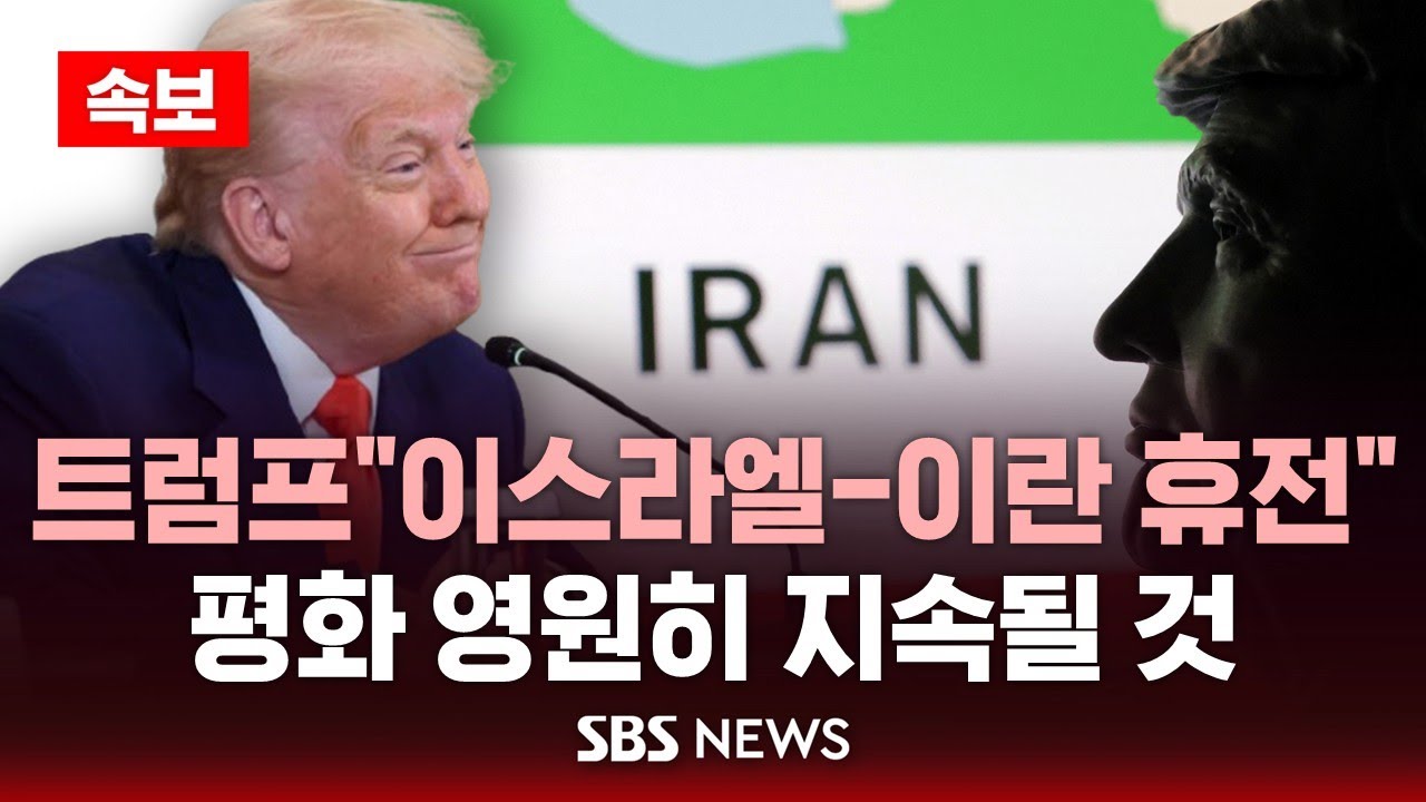 이스라엘 이란 휴전 합의 배경과 내용