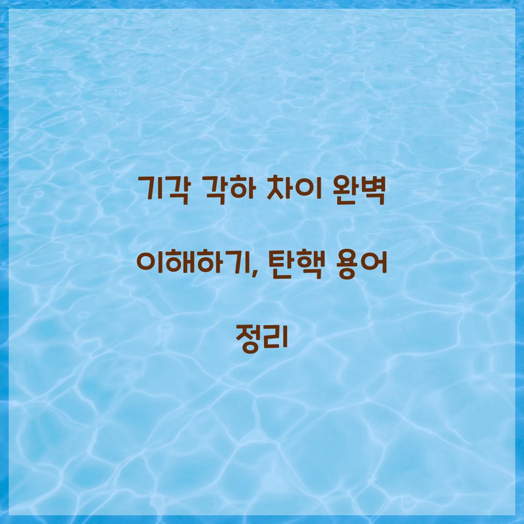 기각 각하 차이