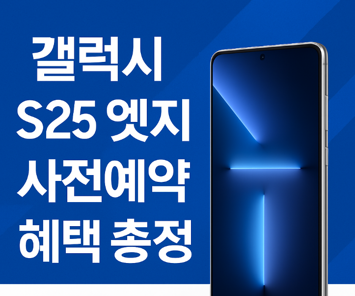갤럭시 S25 엣지 사전예약 혜택 및 쿠팡 구매 방법 총정리
