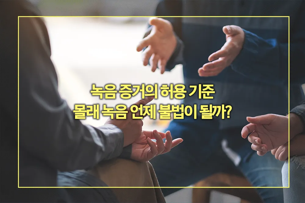 녹음 증거의 허용 기준