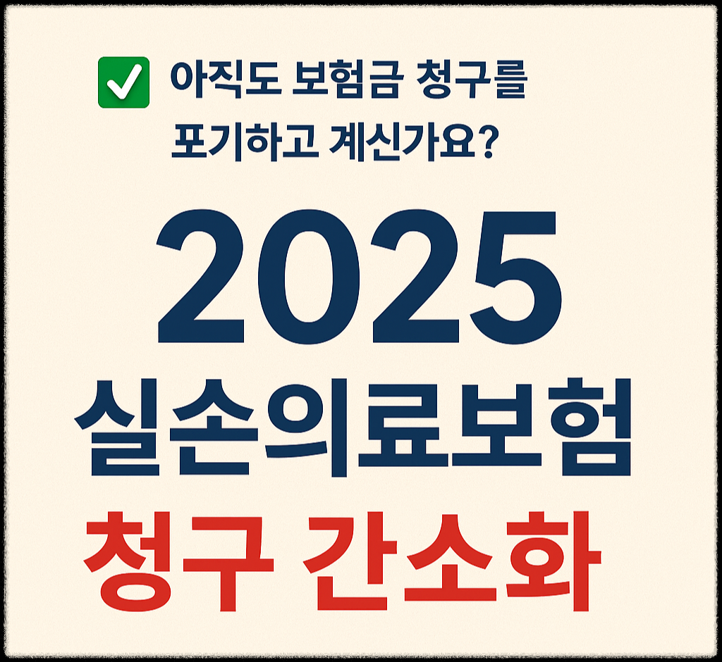 2025 실손의료보험 청구 간소화 안내, 간결하고 시선을 끄는 썸네일 이미지