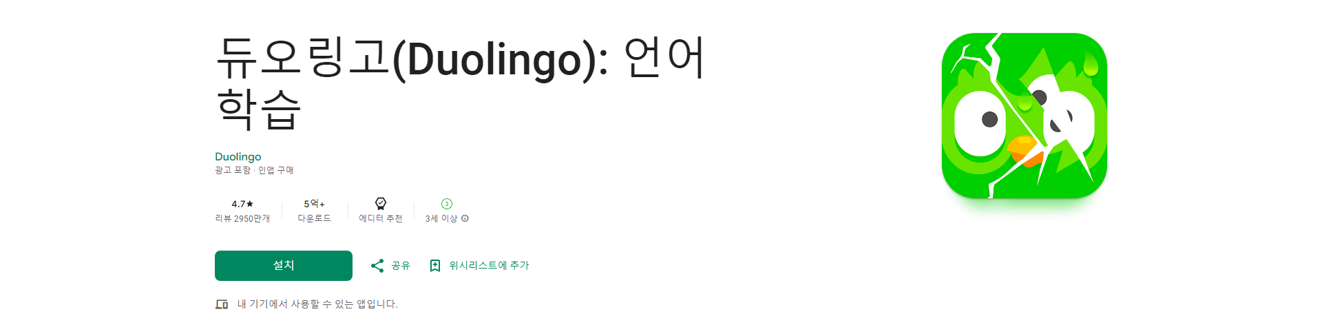 듀오링고 언어 학습 앱, 40개 이상 언어 무료 학습, 게임처럼 즐거운 학습 경험