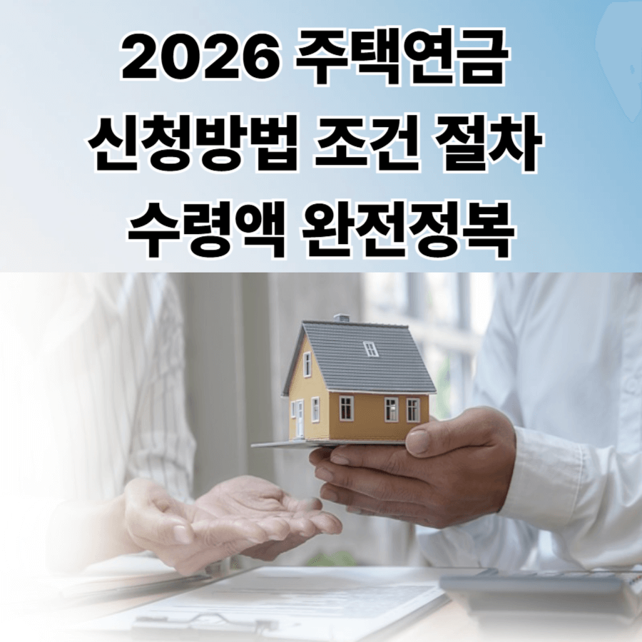 2026- 주택연금 -신청방법- 조건 -절차 -수령액 -완전정복