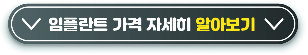 임플란트 가격