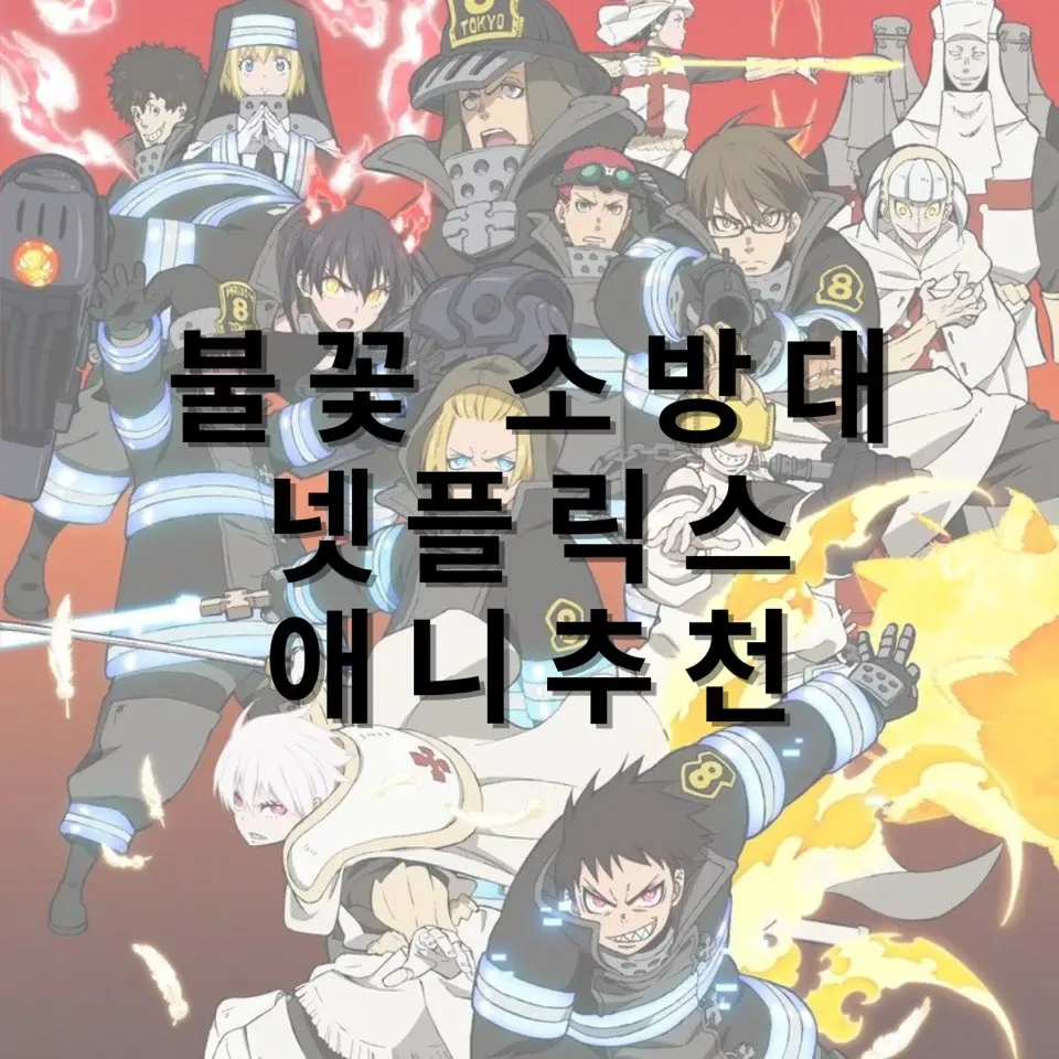 불꽃-소방대-넷플릭스-넷플-애니-애니메이션-추천