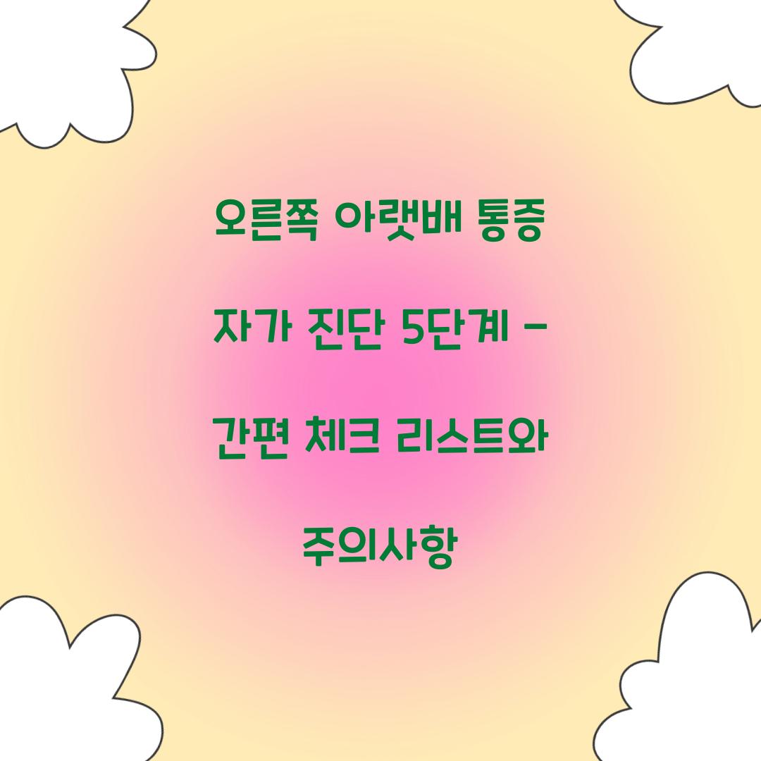 오른쪽 아랫배 통증 자가 진단 5단계